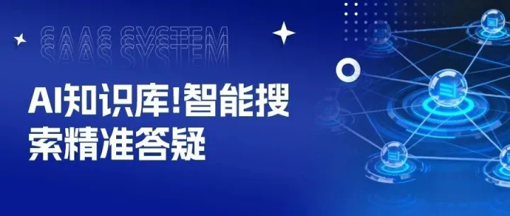 AI知识库！智能搜索精准答疑