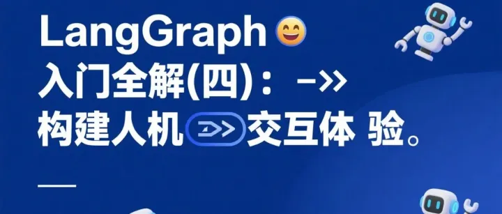 LangGraph 入门全解(四)：构建人机交互体验