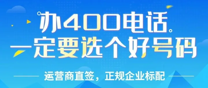400电话选号，最好注意下这些