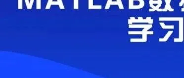 MATLAB数据分析、机器学习与深度学习实践应用高级培训班