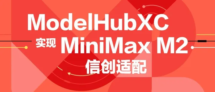信创模盒 ModelHub XC 社区已完成 MiniMax-M2 的信创算力适配