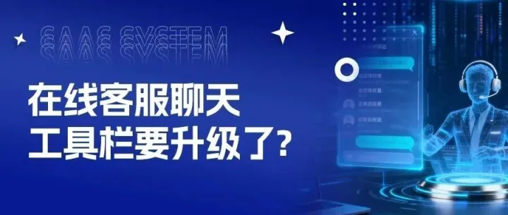 <em>在线</em><em>客服</em>聊天工具栏<em>要</em>升级了？