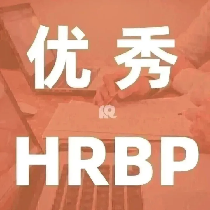 HRBP年度述职<em>实</em><em>操</em>指南（收藏）