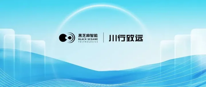 黑芝麻智能助力川行致远无人车实现安全冗余新突破，华山A1000芯片赋能末端物流智能化