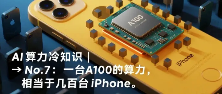 AI<em>算</em>力冷知识 | No.7：一<em>台</em> A100 的<em>算</em>力，相当于几百<em>台</em> iPhone？