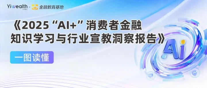 行业最新“AI+"金融教育报告发布！97%受访者拥抱Al学习金融知识