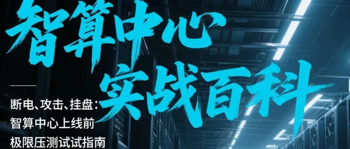 断电、攻击、挂盘：智算中心上线前的<em>极限</em><em>压力</em><em>测试</em>指南