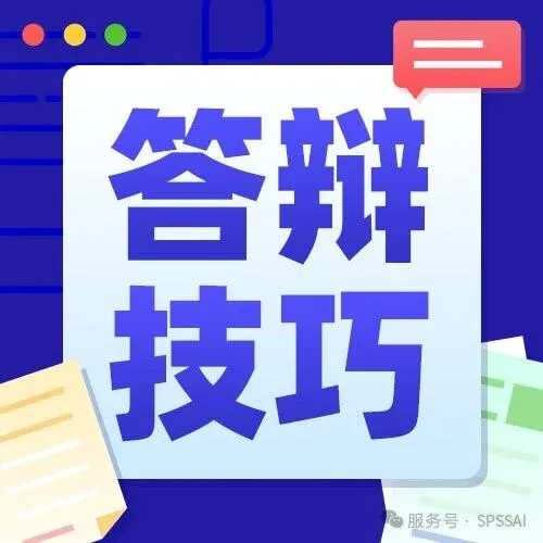 毕业论文答辩攻略｜SPSSAi 数据分析提分技巧（工科生必看）