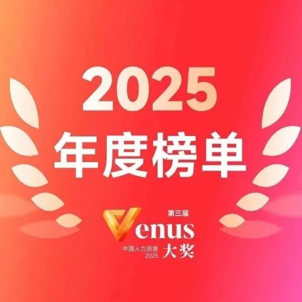 榜单公布｜第三届中国人力资源Venus大奖获奖企业及个人重磅揭晓