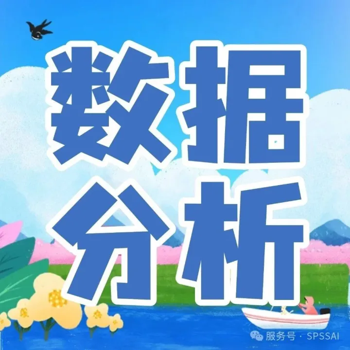 【数据分析服务】实战案例 一站式解决你的数据难题！