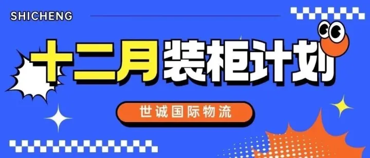 世诚国际物流【十二月】装柜/空派计划