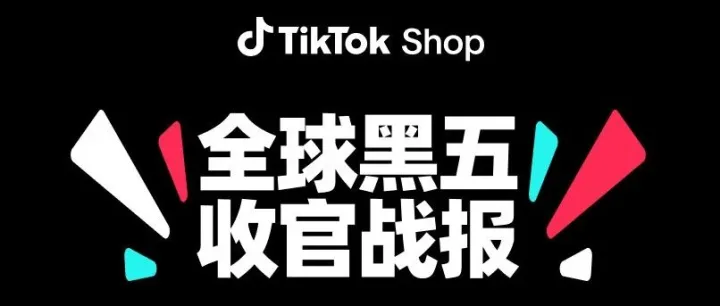 美区黑五网一爆发期破5亿，多国破纪录！TikTok Shop全球黑五收官大捷！