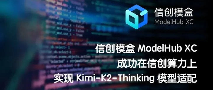 信创模盒 ModelHub XC 成功在信创算力上实现 Kimi-K2-Thinking 模型适配