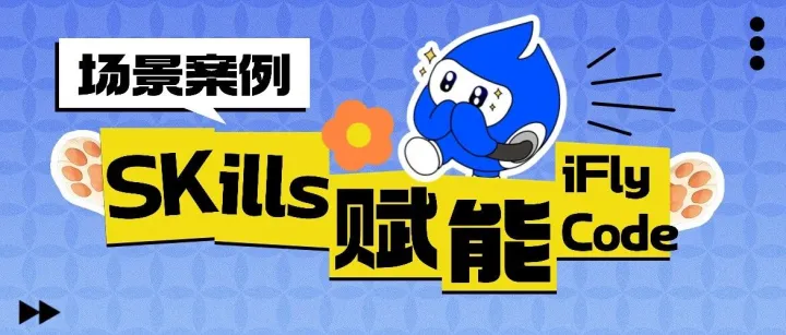 场景案例 | 借用Claude新功能Skills，给iFlyCode做AI赋能