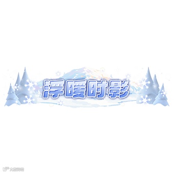 浮暖时影 方.png