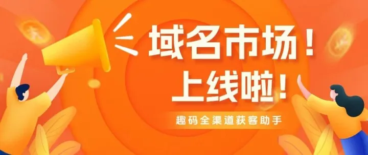 域名市场上线，抓紧购买心意域名