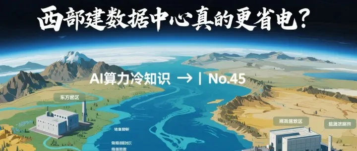 AI算力<em>冷</em>知识 | No.45：西部建<em>数据</em>中心真的更省电？