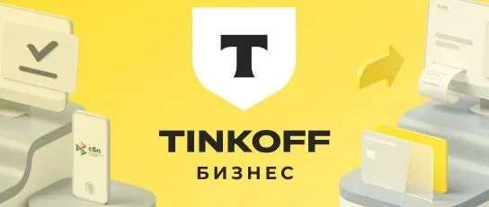 Tinkoff银行（ Tinkoff pay）：俄罗斯数字银行与创新领域的领军者