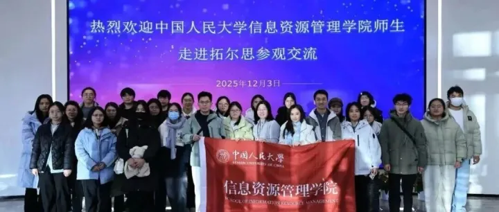 中国人民大学信息资源管理学院师生一行到访拓尔思参观交流