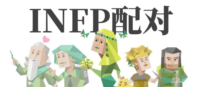 <em>16</em><em>型</em><em>人格</em>的“最佳配对类型” | INFP篇