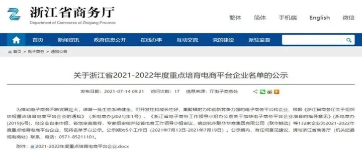 捷风科技衢州公司成功入选浙江省2021-2022年度重点培育电商平台名单