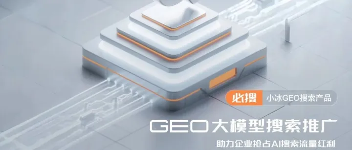 小冰GEO大模型<em>搜索</em><em>推广</em>，助力企业抢占AI<em>搜索</em>流量红利