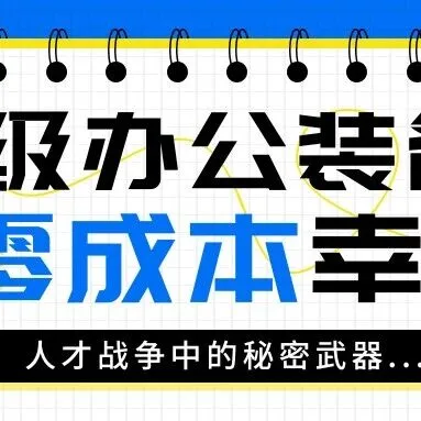 用顶级办公装备租赁，打造零成本的员工幸福感