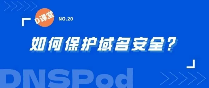 D课堂 | 如何保护域名安全？注册局锁、注册商锁，一篇带你了解清楚