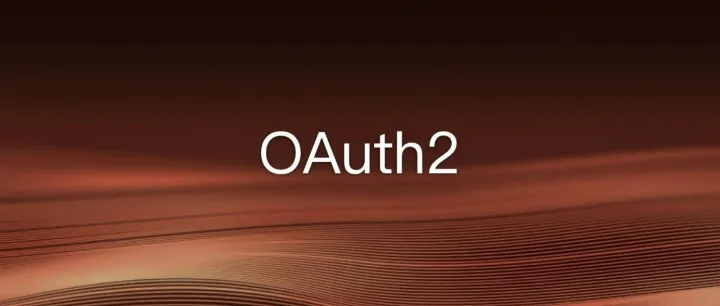 系统设计 | OAuth2 的通俗解释和几个常见问题