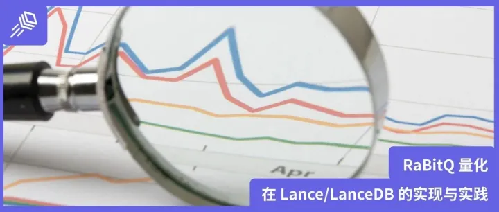 RaBitQ 量化在 Lance/LanceDB 的实现与实践