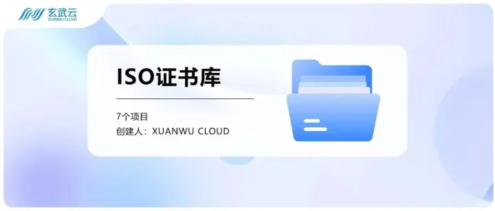 行业天花板！玄武云「7项ISO认证」筑牢数字安全基石