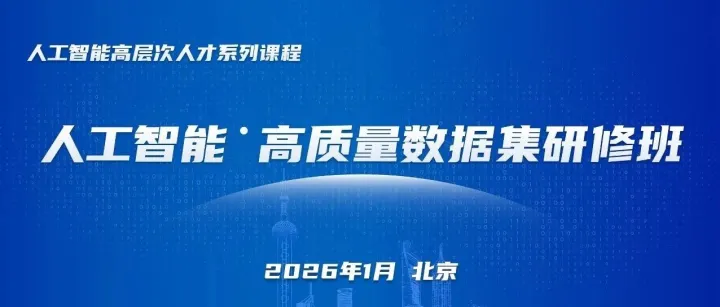 报名 | 首席<em>数据</em>官⋅高<em>质量</em><em>数据</em>集建设研修班
