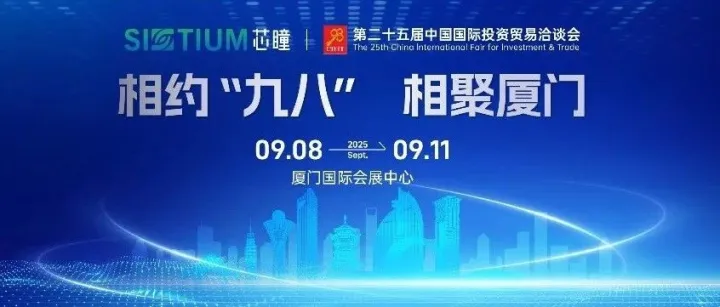 芯瞳亮相第二十五届投洽会，以自主创新赋能产业升级