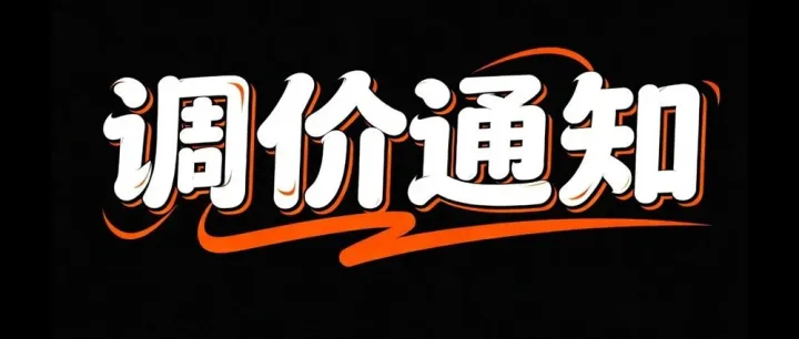 2026年部分品牌价格调整告知函-上海起发