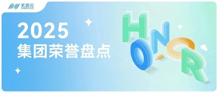🥇玄武云2025荣誉盘点，「AI+出海」buff拉满