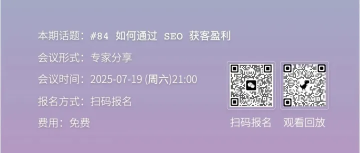 在线研讨会｜如何通过 SEO 获客盈利
