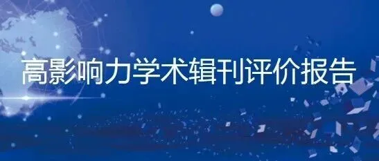 “高影响力学术辑刊评价报告（2025）”发布