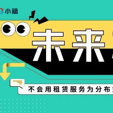 未来办公已来：不会用租赁服务为分布式团队赋能，注定掉队