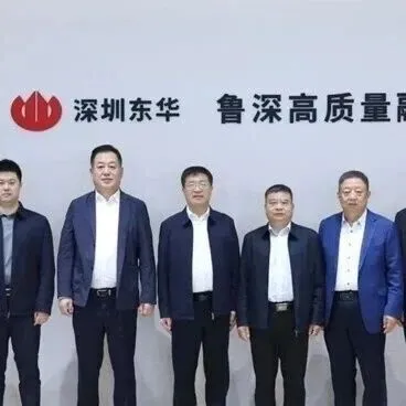 【会员动态】副会长单位丨鲁深协同迈新步  产才融合谱新篇|深圳东华与济南章丘区达成多领域合作共识