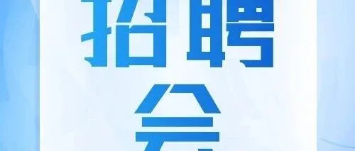 “人才领航 筑梦未来”2025年南开区 公开招考公务员暖心服务专场招聘活动