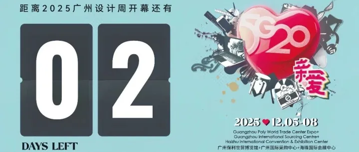 海彼网获邀成为2025广州设计周官方合作媒体，150张免费门票限时发放！