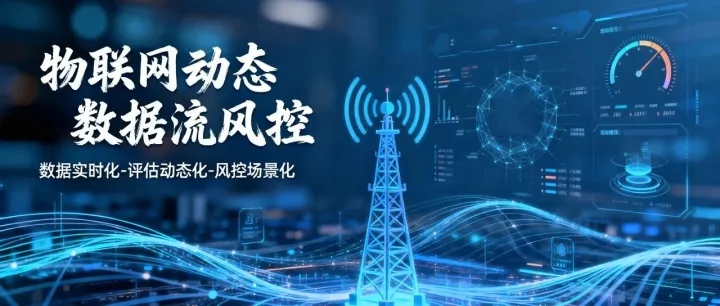 【<em>物</em><em>联网</em>动态<em>数据</em>流风控】连载一：传统风控困局破解<em>与</em><em>物</em><em>联网</em><em>数据</em>采集技术落地