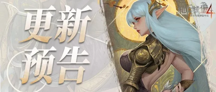 【更新预告】信使奇旅第四幕、感恩节限定活动即将开启！还有新玩法！