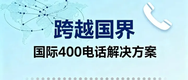 有国外客户可以<em>拨打</em>的400<em>电话</em>吗？
