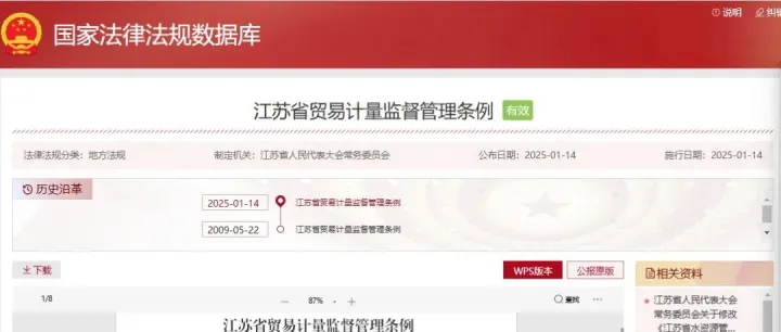 江苏省贸易计量监督管理条例（2025年修正）