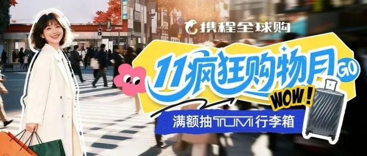 送Tumi旅行箱,10%返现.....11月感恩季大促！旅途邂逅疯狂购物月！