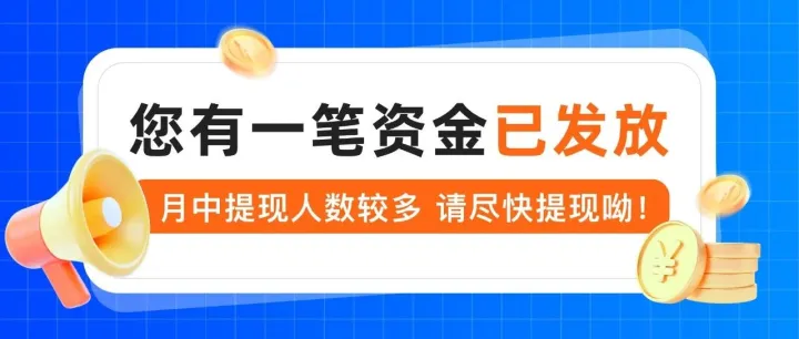 可<em>提</em><em>现</em>提醒