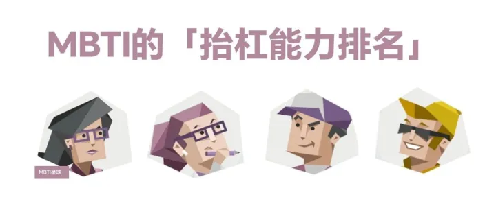 16型人格的「抬杠能力排名」