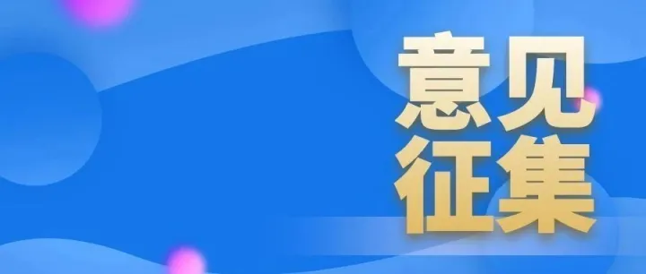 关于《反恐怖防范管理规范  总则》《反恐怖防范管理规范  地铁》两项团体标准征求意见的通知