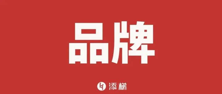 一篇文章说清楚如何做品牌